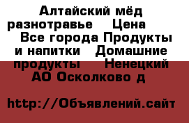 Алтайский мёд разнотравье! › Цена ­ 550 - Все города Продукты и напитки » Домашние продукты   . Ненецкий АО,Осколково д.